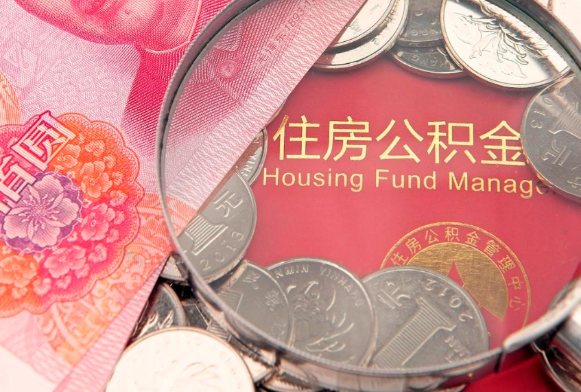 天门辞职后可以领取住房公积金（辞职后可以取住房公积金吗）